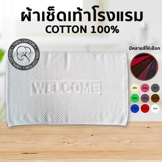 ภาพหน้าปกสินค้าผ้าเช็ดเท้า welcome เกรดโรงแรม cotton💯 ขนาด 17x28นิ้ว พรมเช็ดเท้า Foot Towel ซึ่งคุณอาจชอบสินค้านี้