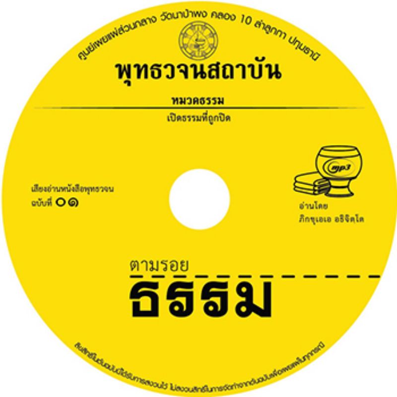 เสียงอ่าน-พุทธวจนฉบับ-๑-ตามรอยธรรมอ่านโดย-ภิกขุเอเอ-อธิจิตฺโต