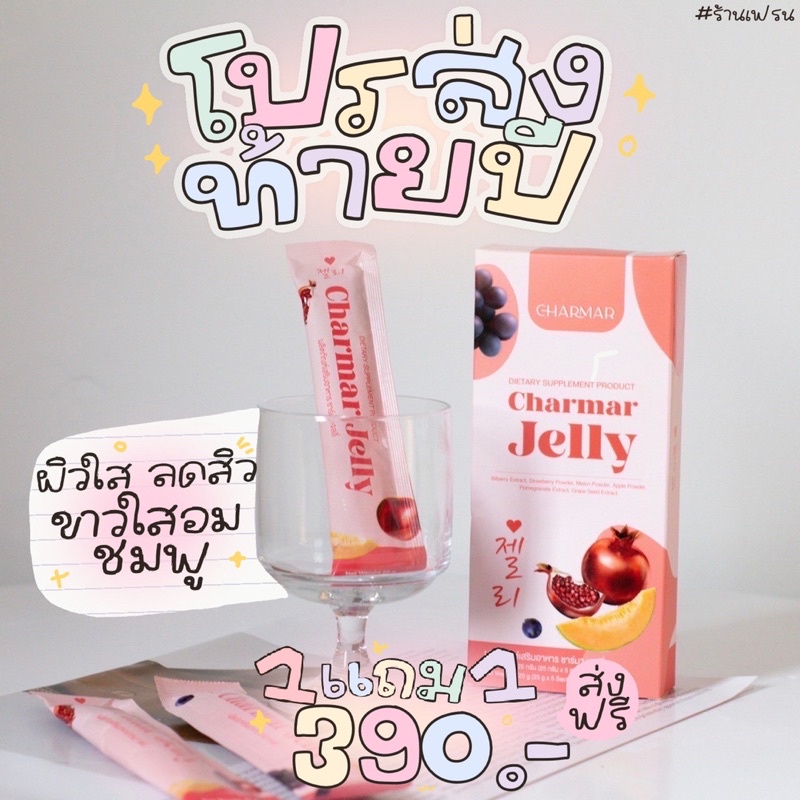 1 แถม 1 เจลลี่ชาร์มาร์ (Charmar ) | Shopee Thailand
