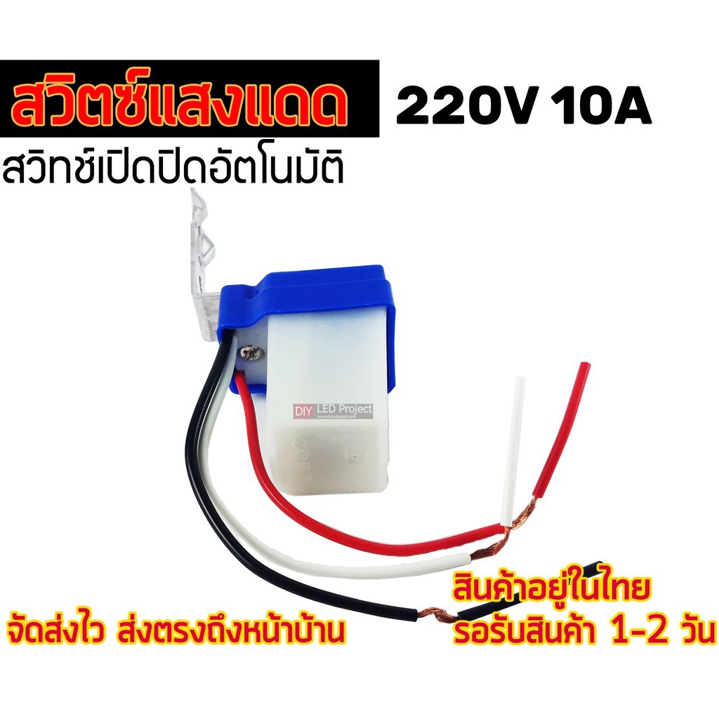 เซ็นเซอร์แสงแดด-สวิตซ์แสงแดด-dc220v-10a-photo-switch