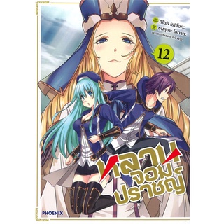 หนังสือ หลานจอมปราชญ์ เล่ม 12 (Mg)สินค้ามือหนี่ง  พร้อมส่ง # Books around