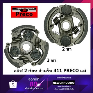 PRECO คลัชเครื่องตัดหญ้า 411 (2 ขา หรือ 3 ขา) แท้ ROBIN NB RBC