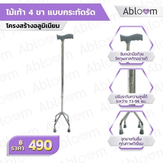 ไม้เท้า 4 ขา อลูมิเนียม Aluminum Quad Cane ปรับระดับความสูงได้ - สีเทา