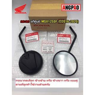 กระจก แท้ศูนย์ MSX125SF (ปี2016-2020)(HONDA MSX 125SF/MSX125/ ฮอนด้า เอ็มเอสเอ็ก) กระจกมองหลัง /88210-K26-C21