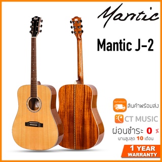 Mantic J-2 กีตาร์โปร่ง J-2 / J-2V / J-2G แถม Soft Case