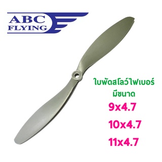 ใบพัดไฟเบอร์ ABC Slow สโลว์ 9นิ้ว 10นิ้ว (มีหลายขนาด) ใบพัด Fiber ใบพัดเครื่องบิน บังคับ RC