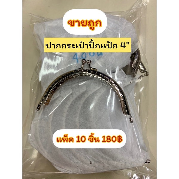 ปากกระเป๋าปิ้กแป้ก4-แพ็ค10ชิ้น180-ขายถูก