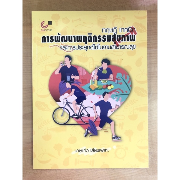 ทฤษฎี-เทคนิคการพัฒนาพฤติกรรมสุขภาพและการประยุกต์ใช้ในงานสาธารณสุข