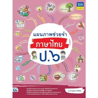 Chulabook(ศูนย์หนังสือจุฬาฯ) |c111|9786164493322|หนังสือ|แผนภาพช่วยจำ ภาษาไทย ป.6