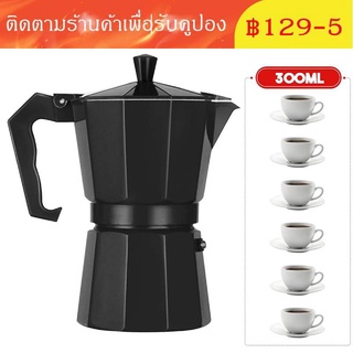 มีของพร้อมส่ง Moka Pot หม้อต้มกาแฟ กาต้มกาแฟ เครื่องชงกาแฟ มอคค่าพอท หม้อต้มกาแฟแบบแรงดัน สำหรับ 6 ถ้วย 300ml