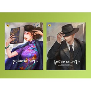 (แถมปก) เหนือกาลเวลา 1-2 (จบ) / เจ้าชีจือ / หนังสือใหม่