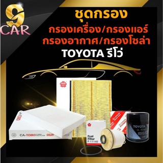 ชุดกรอง TOYOTA Hilux Revo เครื่องยนต์2.4-2.8 กรองเครื่อง(แท้) กรองอากาศ(ซากุระ) กรองแอร์(ซากุระ) กรองโซล่า (ซากุระ)