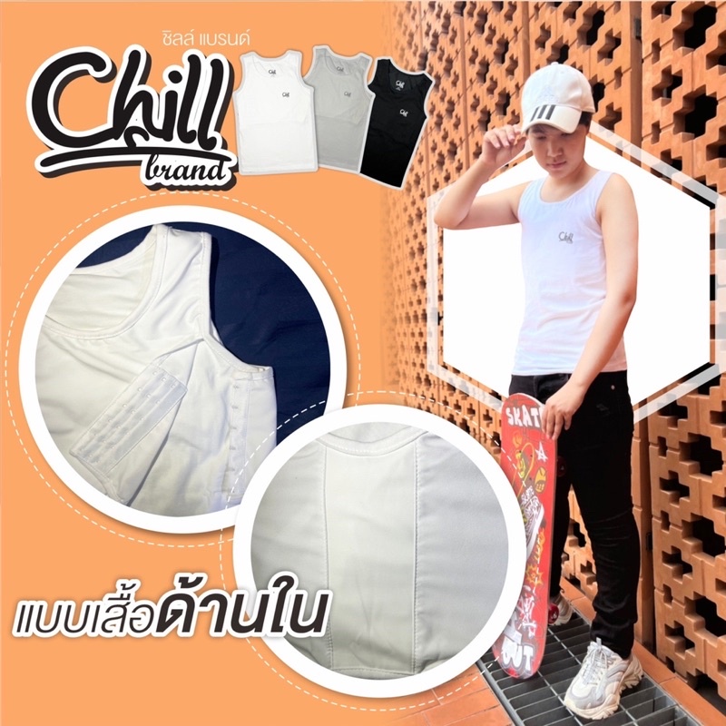 เสื้อในทอมchillbrand-เสื้อกล้ามทอม-เสื้อกล้ามพรางหน้าอก-เสื้อกล้ามรัดหน้าอก