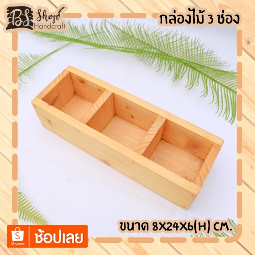 กล่องไม้-3-ช่อง-wooden-box-8x24x6