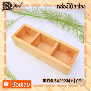 กล่องไม้ 3 ช่อง Wooden box  8x24x6