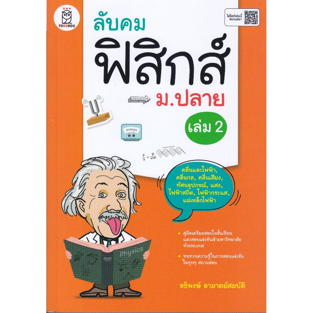 ลับคมฟิสิกส์-ม-ปลาย-เล่ม-2