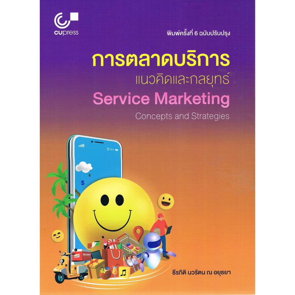 ศูนย์หนังสือจุฬาฯ-การตลาดบริการ-แนวคิดและกลยุทธ์-service-marketing-concepts-and-strategies-9789740339700