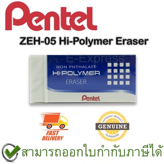 Pentel ZEH-05 Hi-Polymer Eraser ยางลบดินสอชนิดไฮโพลิเมอร์ ก้อนเล็ก ของแท้
