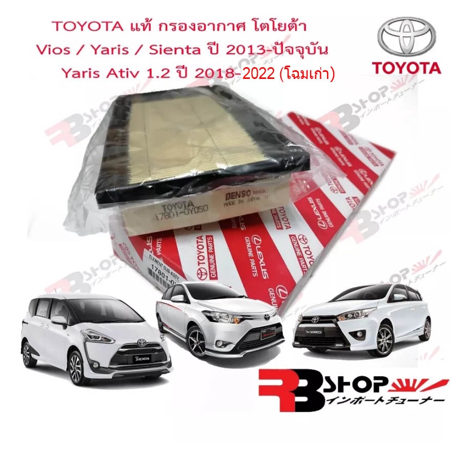 รูปภาพสินค้าแรกของกรองอากาศ Toyota **แท้** ALL NEW VIOS , ALL NEW YARIS ปี 2014-ปัจจุบัน Yaris Ativ ปี 2018-2022โฉมเก่า,Sienta ปี 2013
