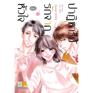 บงกช bongkoch หนังสือการ์ตูนเรื่อง ปาฏิหาริย์รักจากหัวใจ (เล่มเดียวจบ)