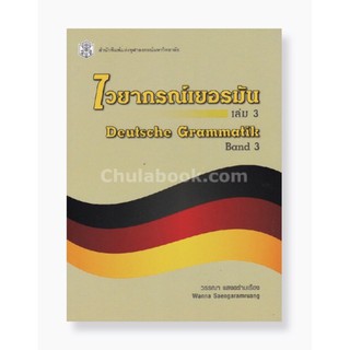 (ศูนย์หนังสือจุฬาฯ) ไวยากรณ์เยอรมัน เล่ม 3 (DEUTSCHE GRAMMATIK BAND 3) (9789740337263)