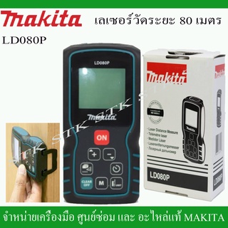 MAKITA เลเซอร์วัดระยะ 80 เมตร รุ่น LDO 80P ของแท้ ผลิตจากโรงงาน MAKITA