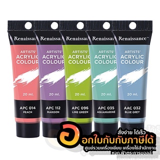 สี Renaissance สีอะคริลิค สีพาสเทล Artists acrylic color เรนาซองซ์ ขนาด 20 ml. แบบหลอดพลาสติก จำนวน 1ชิ้น พร้อมส่ง