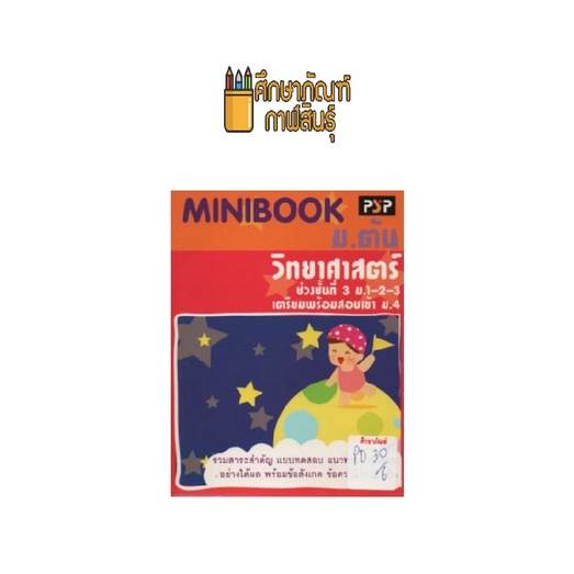 minibook-ม-ต้น-วิทยาศาสตร์-ช่วงชั้นที่-3-เตรียมสอบเข้า-ม-4-pat-by-พีบีซี