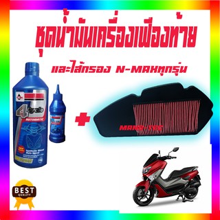 yamaha ชุดน้ำมันเครื่องเฟืองท้าย+ตัวไส้กรองอากาศ สำหรับ n-max คุ้มสุดๆ!! พร้อมส่ง