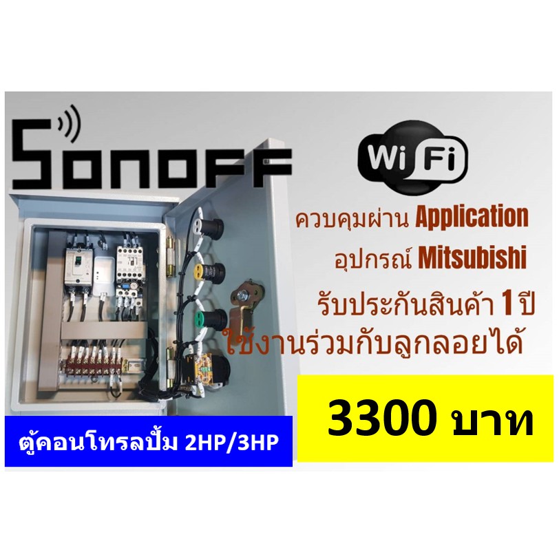 ตู้คอนโทรลระบบปั๊มน้ำผ่านwifi