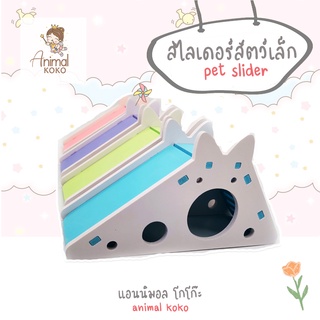 [Animal KOKO] สไลเดอร์กระท่อม ของเล่นสัตว์เลี้ยง เพิ่มความสนุกสนาน สีสันให้สัตว์เลี้ยงของคุณ มีหลายสี ขนาดเดียว