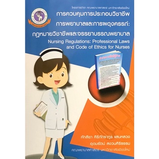 (ศูนย์หนังสือจุฬาฯ) การควบคุมการประกอบวิชาชีพการพยาบาลและการผดุงครรภ์ :กฎหมายวิชาชีพและจรรยาบรรณพยาบาล (9786163983930)