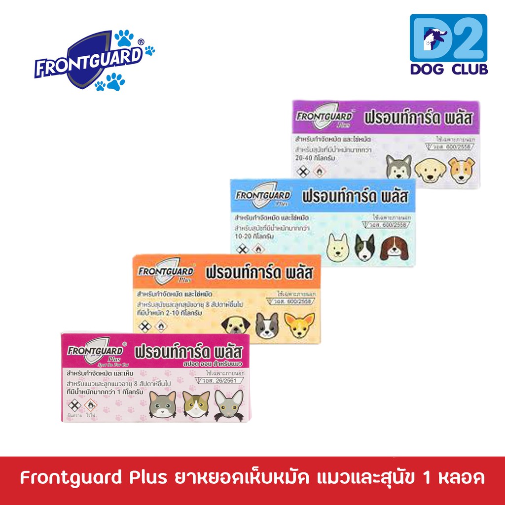 รูปภาพของFrontguard Plus ยาหยอดกำจัดเห็บและหมัด ไข่หมัด ตัวอ่อน ตัวเต็มวัย สำหรับสุนัขและแมว จำนวน 1 หลอดลองเช็คราคา