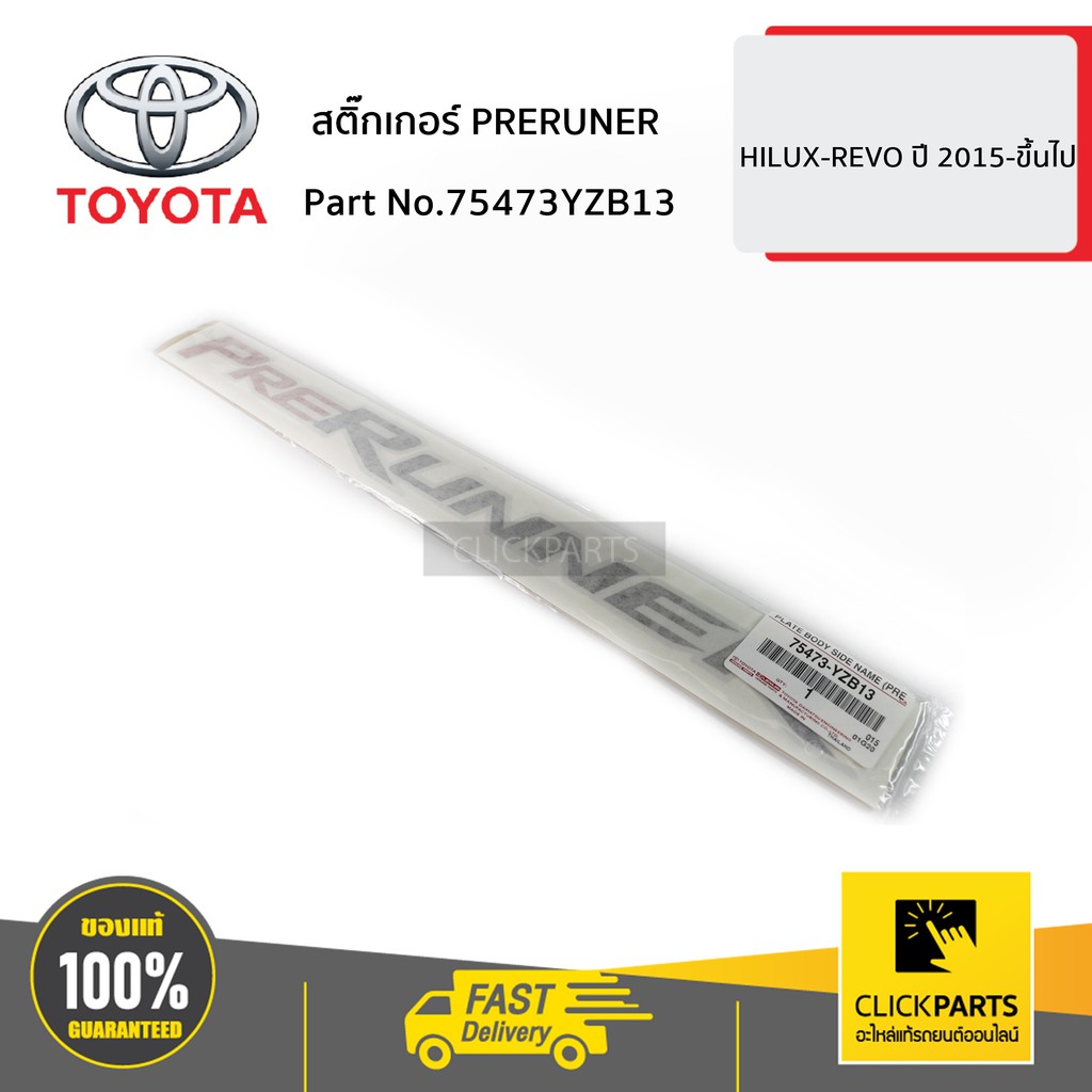 toyota-75473yzb13-สติ๊กเกอร์-preruner-hilux-revo-ปี-2015-ขึ้นไป-ของแท้-เบิกศูนย์