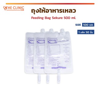 [ แพ็ค 50 ชิ้น ] ถุงให้อาหาร เหลว Feeding Bag Sekure 500 มล. ปราศจากเชื้อด้วยเอทธิลีนออกไซด์ (ETO)