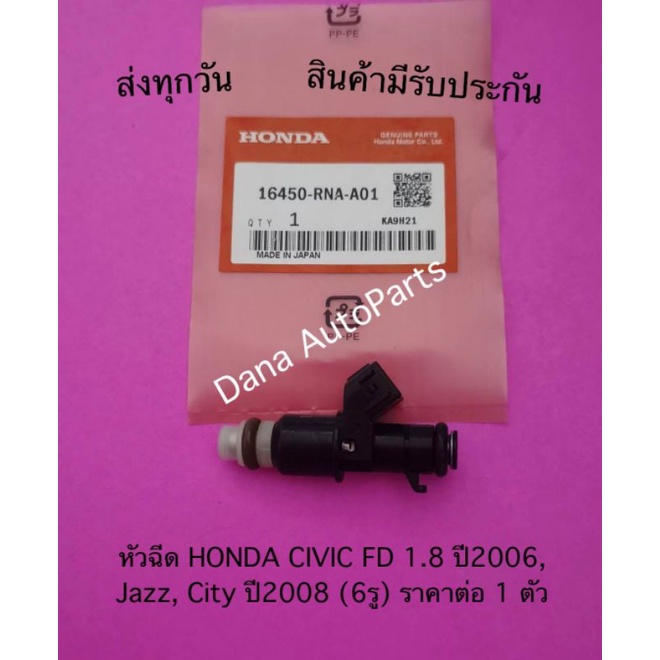 หัวฉีด-honda-civic-fd-1-8-ปี2006-jazz-city-ปี2008-6รู-ราคาต่อ-1-ตัว-พาสนัมเบอร์-16450-rna-a01