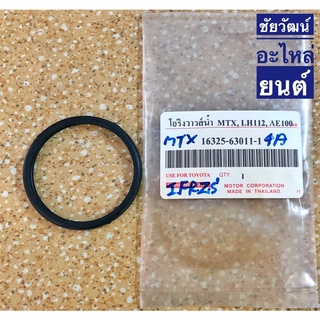 โอริงวาล์วน้ำ สำหรับรถ Toyota MTX , LH112 , AE100