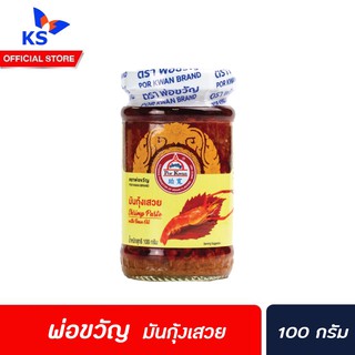 พ่อขวัญ มันกุ้งเสวย Por Kwan  100 กรัม (3778)