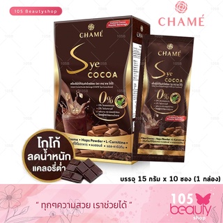 Chame Sye Cocoa ชาเม่ ซายโกโก้  โกโก้พรีเมี่ยมเข้มข้นจากสเปน สำหรับคนที่ต้องการหุ่นดี ( 1 กล่อง 10 ซอง.)