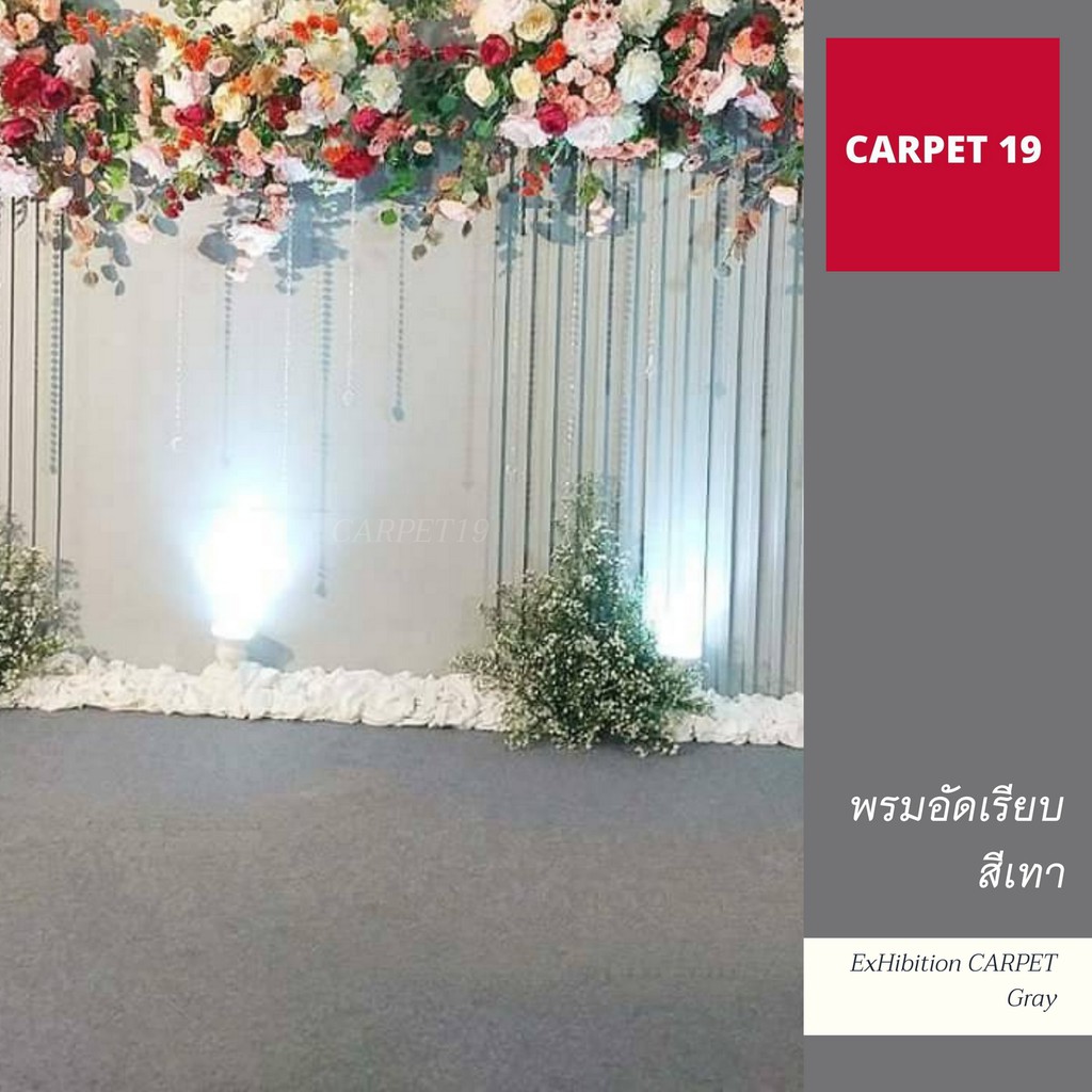 แถมฟรี-เทปติดพรม-พรมอัดเรียบ-สีเทา-กว้าง-1-5-ม-ยาว-1-5-เมตร-หนา-2-0-2-3-มม-พรมจัดงาน-พรมปูพื้น-พรมเวที