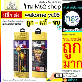 หูฟังสายยาว wekome yc05 หูฟังยาว แจ๊ค 3.5 มม. พรีเมี่ยม wekome รุ่น yc05 หูฟัง พรีเมี่ยม พร้อมส่ง