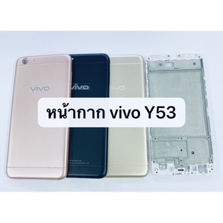 อะไหล่บอดี้ (Body) รุ่น วีโว่ Vivo Y53 สินค้าพร้อมส่ง แกนกลาง+ฝาหลัง