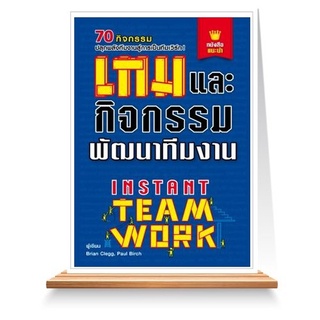 Expernet หนังสือ เกมและกิจกรรมพัฒนาทีมงาน (New Edition)