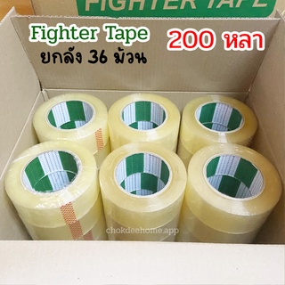 Fighter tape เทปกาว 200หลา ยกลัง 36 ม้วน เทปปะพัสดุ เทปปิดกล่อง OPP tape เทปใส เทปน้ำตาล