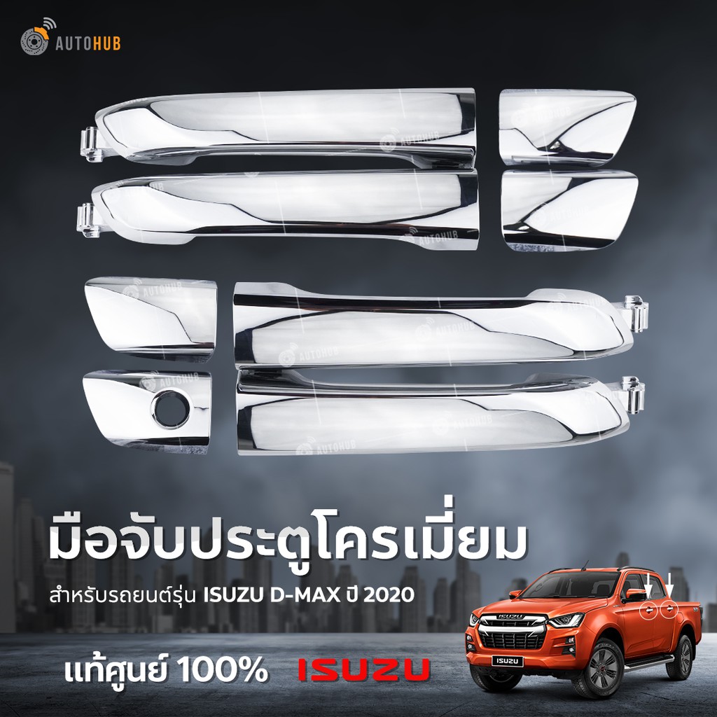 ชุดมือเปิดประตู-isuzu-dmax-ปี-2020-ชุบโครเมียมของแท้ศูนย์อีซูซุ-8ชิ้นตามรูป