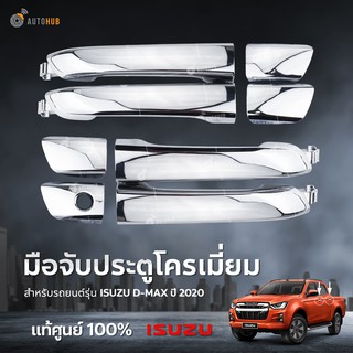 ชุดมือเปิดประตู ISUZU DMAX ปี 2020 ชุบโครเมียมของแท้ศูนย์อีซูซุ (8ชิ้นตามรูป)