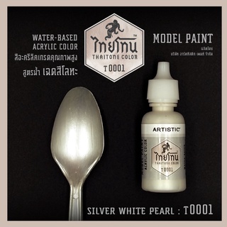 สีโมเดลไทยโทนเฉดสีโลหะ:ThaiTone Model Paint Glittering Colour:Silver White Pearl:T0001: