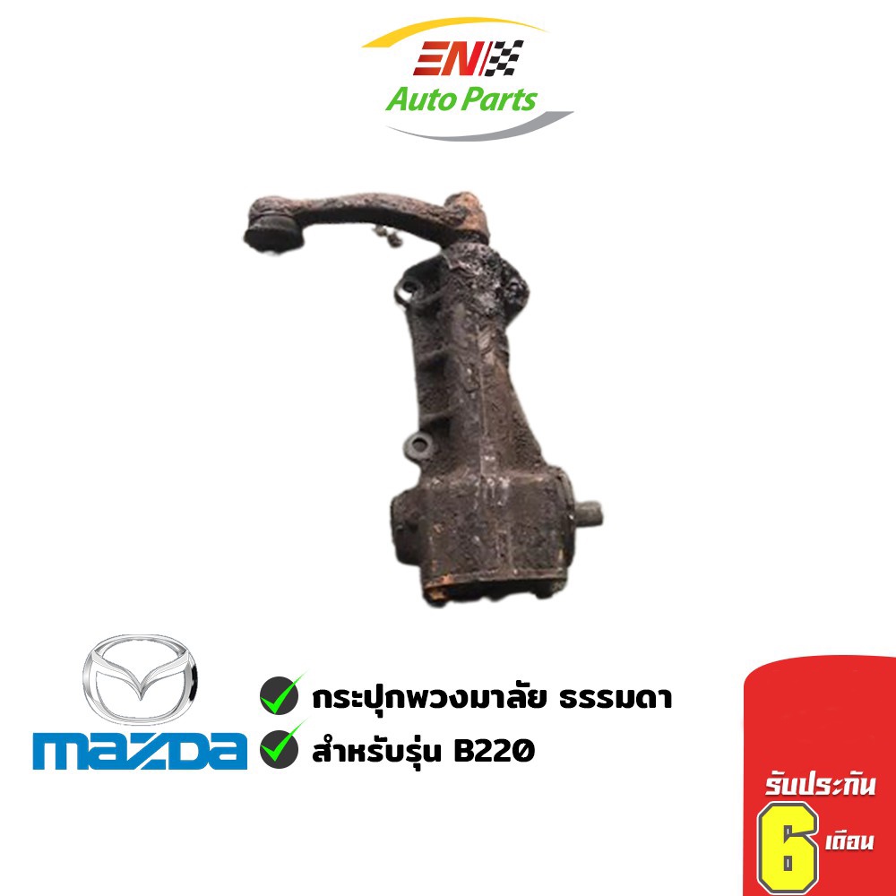 ส่งด่วน-กระปุกพวงมาลัย-ธรรมดา-mazda-มาสด้า-b2200