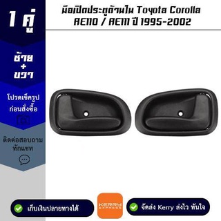 มือเปิดประตูด้านใน 1 คู่  Toyota Corolla AE110 / AE111 ปี 1995-2002