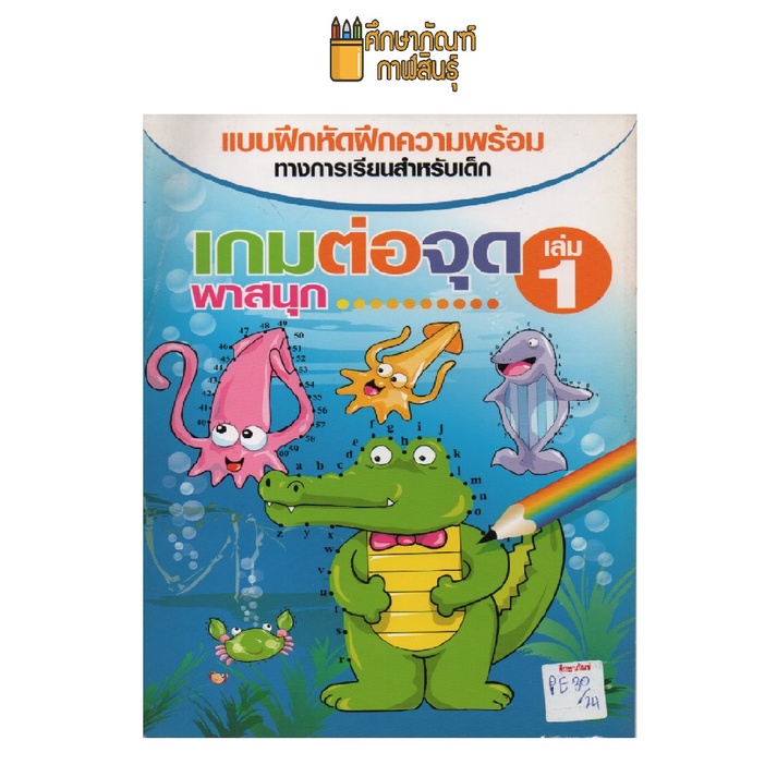 เกมต่อจุด-พาสนุก-เล่ม-1